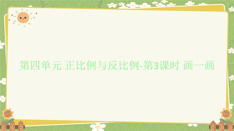 北师大版数学六年级下册 第四单元 正比例与反比例-第三课时 画一画 课件第1页