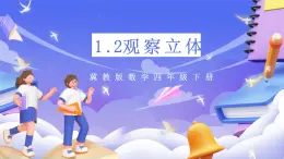 冀教版數(shù)學四年級下冊1.2《觀察立體》課件+教案+課后練習