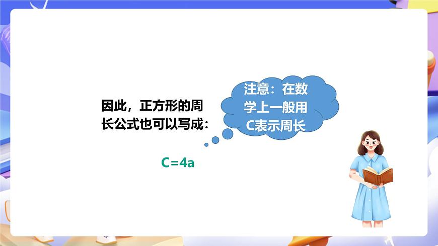 冀教版數(shù)學四年級下冊2.2《用字母表示公式》（課件）第5頁