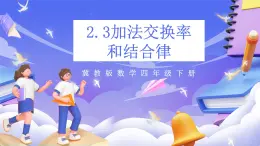 冀教版數(shù)學四年級下冊2.3《加法的交換率和結(jié)合律》課件+教案+課后練習