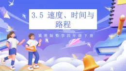 冀教版數(shù)學四年級下冊3.5《速度、時間與路程》課件+教案+課后練習