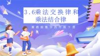数学四年级下册三 三位数乘以两位数优秀课件ppt