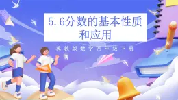 冀教版數(shù)學四年級下冊5.6《分數(shù)的基本性質(zhì)和應用》課件+教案+課后練習