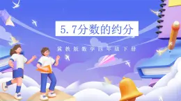 冀教版數(shù)學四年級下冊5.7《分數(shù)的約分》課件+教案+課后練習
