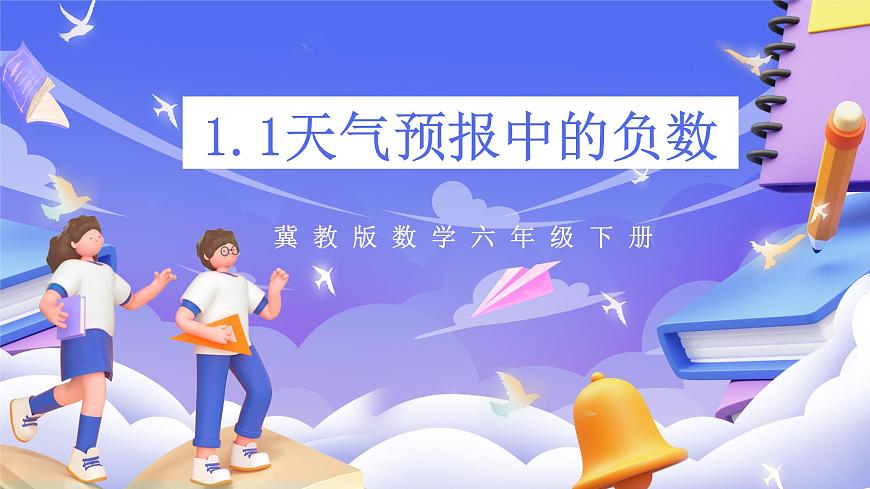 冀教版數(shù)學(xué)六年級下冊1.1《天氣預(yù)報中的負(fù)數(shù)》（課件）第1頁