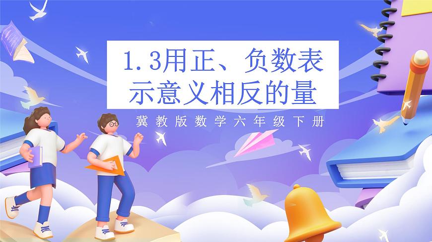 冀教版數(shù)學六年級下冊1.3《用正、負數(shù)表示意義相反的量》（課件）第1頁