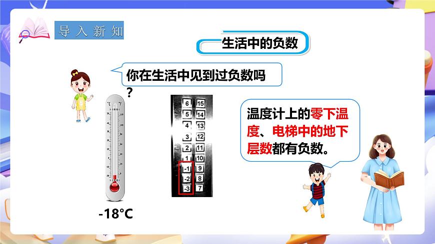 冀教版數(shù)學六年級下冊1.3《用正、負數(shù)表示意義相反的量》（課件）第2頁