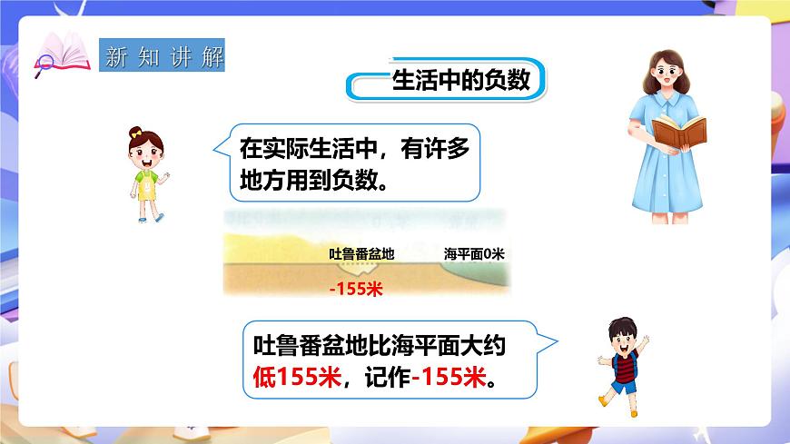 冀教版數(shù)學六年級下冊1.3《用正、負數(shù)表示意義相反的量》（課件）第3頁