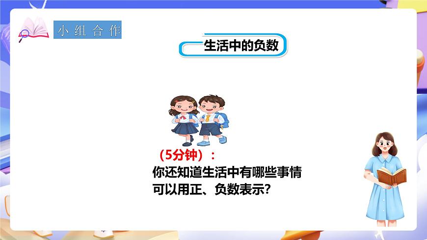 冀教版數(shù)學六年級下冊1.3《用正、負數(shù)表示意義相反的量》（課件）第7頁