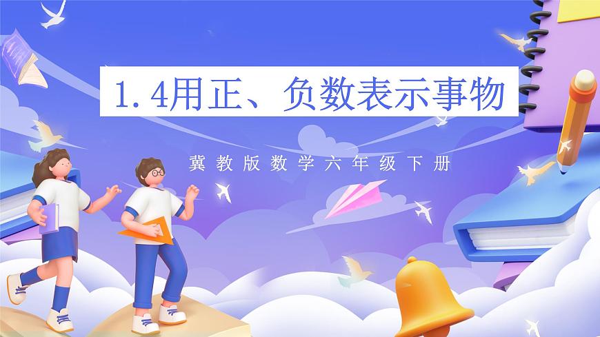 冀教版數(shù)學(xué)六年級下冊1.4《 用正、負數(shù)表示事物》（課件）第1頁