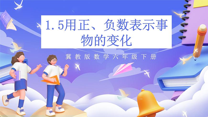 冀教版數(shù)學(xué)六年級(jí)下冊(cè)1.5《用正、負(fù)數(shù)表示事物的變化》（課件）第1頁(yè)