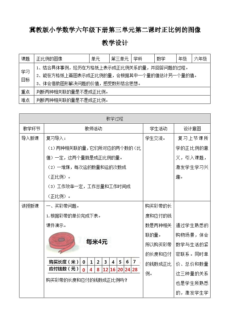 冀教版数学六年级下册3.2《正比例的图像》(教案)第1页