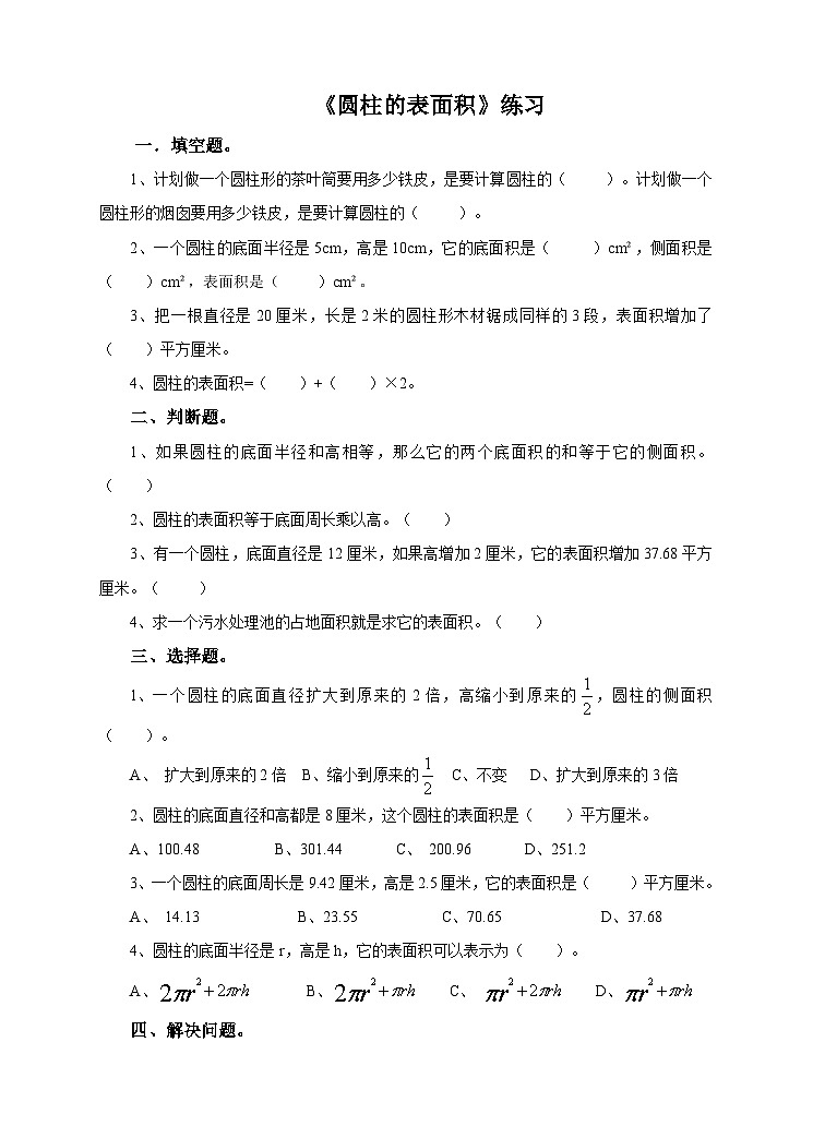 第二课 圆柱的表面积(练习)第1页