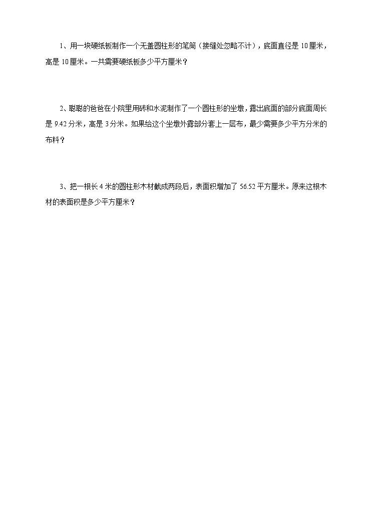 第二课 圆柱的表面积(练习)第2页