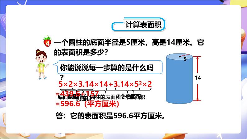 冀教版数学六年级下册4.2《 圆柱的表面积》(课件)第7页