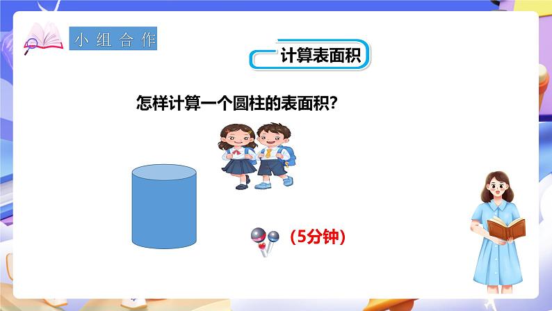 冀教版数学六年级下册4.2《 圆柱的表面积》(课件)第8页