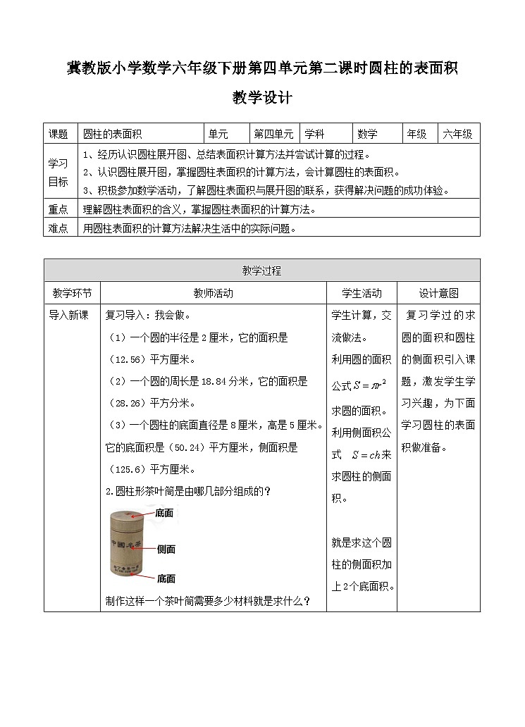 冀教版数学六年级下册4.2《 圆柱的表面积》(教案)第1页