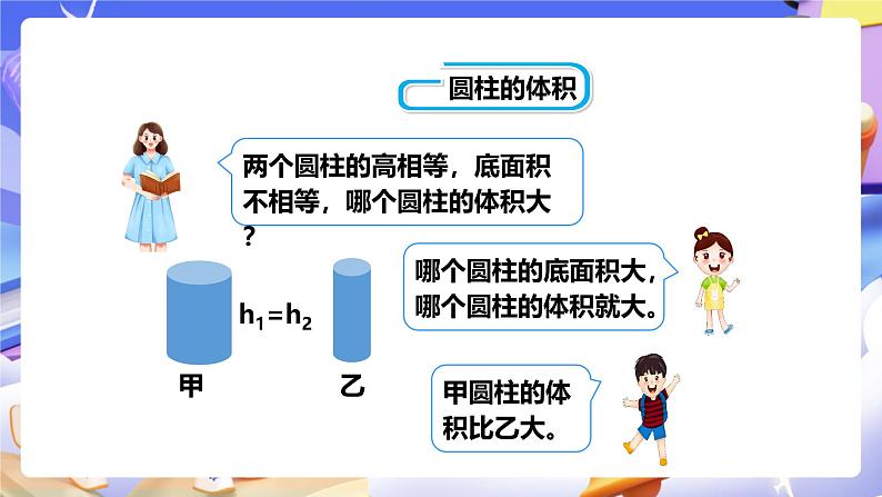 冀教版数学六年级下册4.3《 圆柱的体积》(课件)第7页