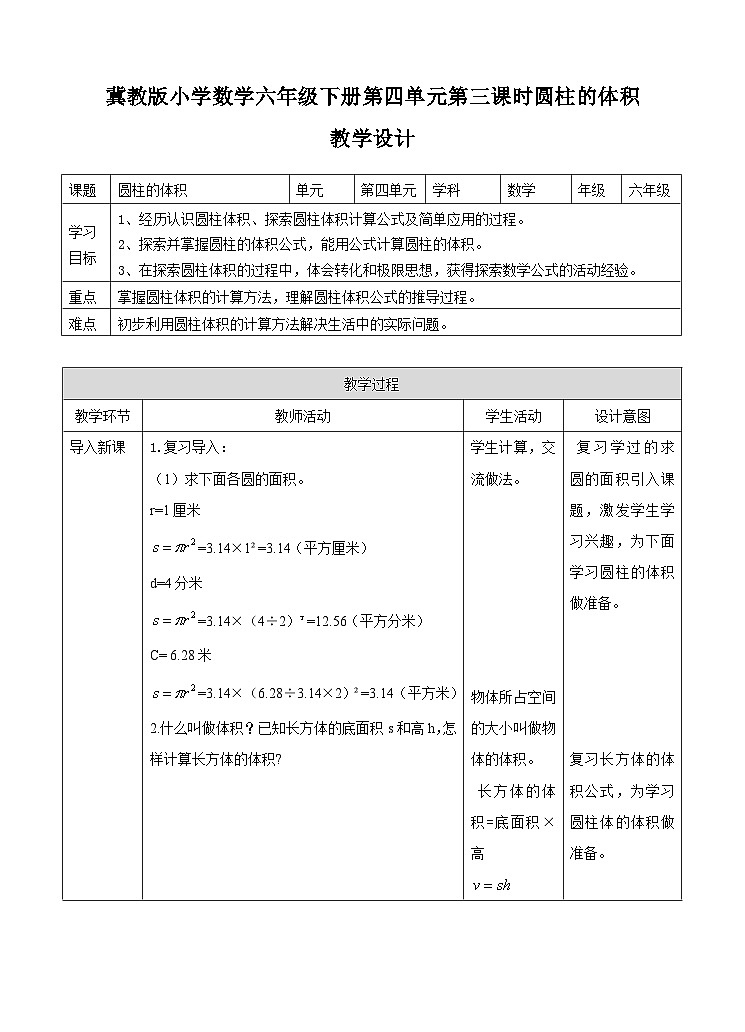 冀教版数学六年级下册4.3《 圆柱的体积》(教案)第1页