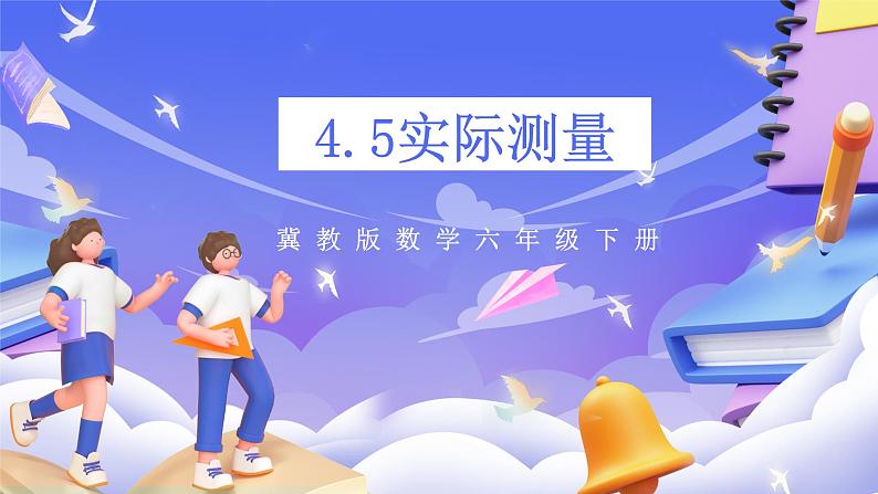 冀教版数学六年级下册4.5《 实际测量》(课件)第1页