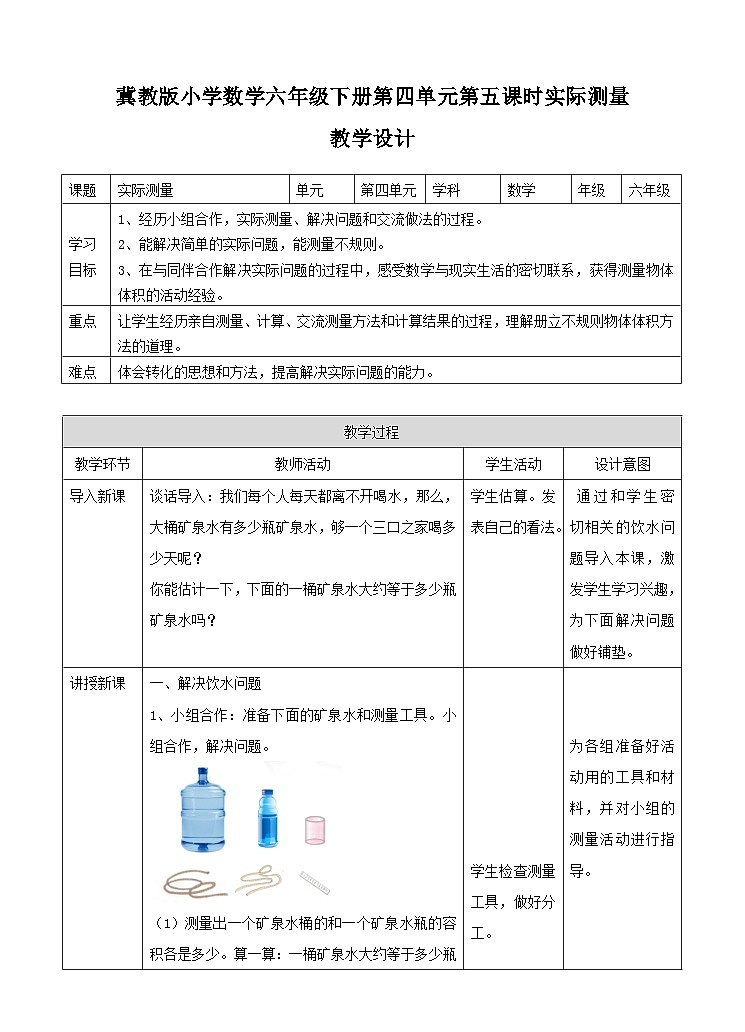 冀教版数学六年级下册4.5《 实际测量》(教案)第1页