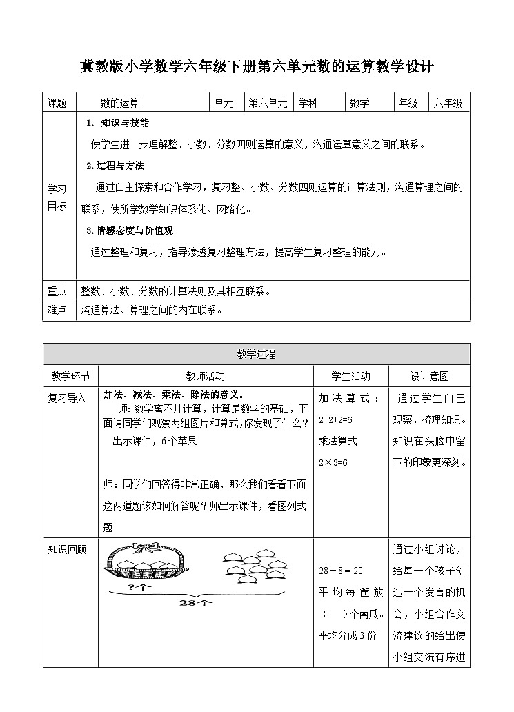 冀教版数学六年级下册6.1.3《数的运算》(教案)第1页