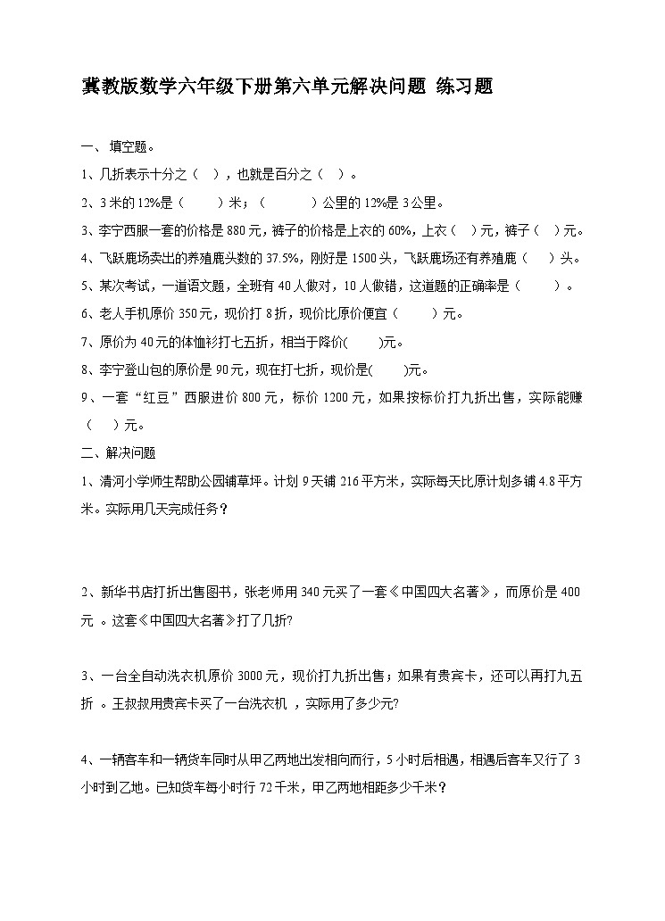冀教版数学六年级下册 6.1.4《 解决问题》 (练习)第1页