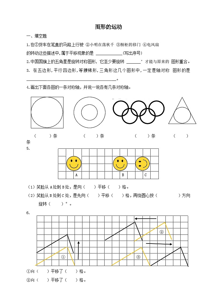 冀教版数学六年级下册6.2.4《图形的运动》习题第1页
