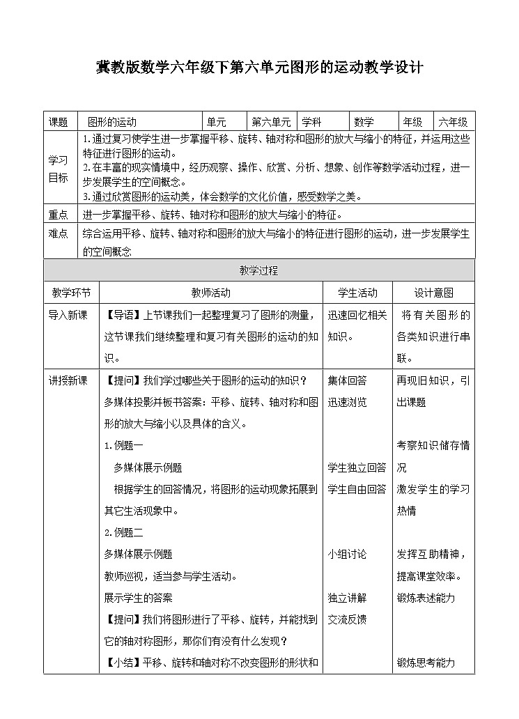 冀教数学六下-图形的运动-教学设计第1页