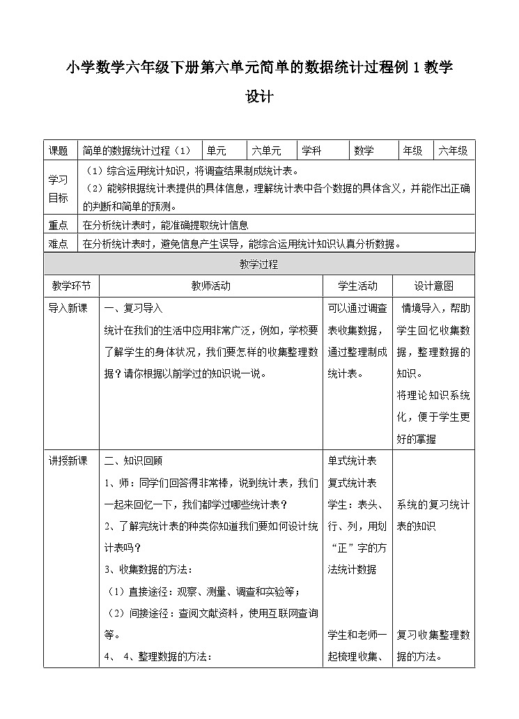 冀教版数学六年级下册 6.3.1《简单的数据统计过程》教学设计第1页