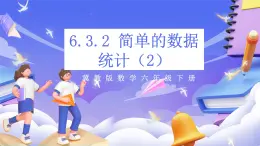 冀教版数学六年级下册6.3.2《简单的数据统计过程（2）》（课件+教案+练习）