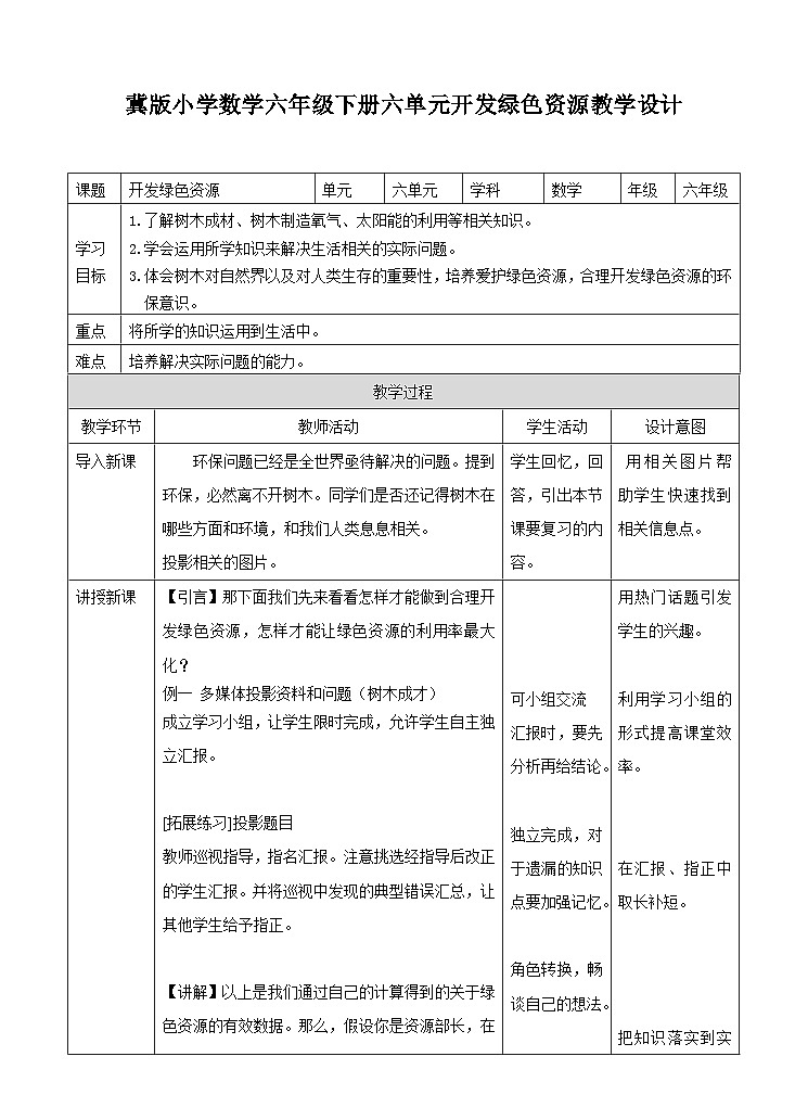 冀教版数学六年级下册6.4.2《开发绿色资源》教案第1页