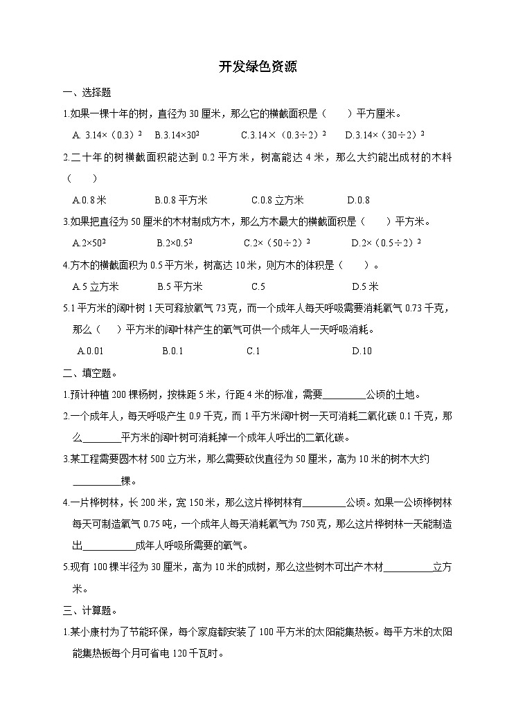 冀教六下复习课 开发绿色资源试卷第1页
