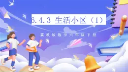 冀教版数学六年级下册6.4.3《生活小区(1)》 (课件+教案+练习）