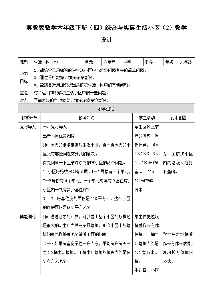 冀教版数学六年级下册6.4.4《生活小区(2)》教学设计第1页