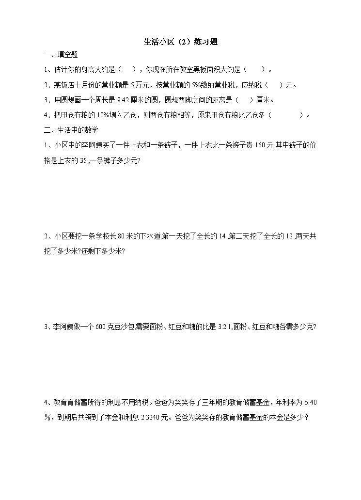冀教版数学六年级下册6.4.4《生活小区(2)》习题第1页