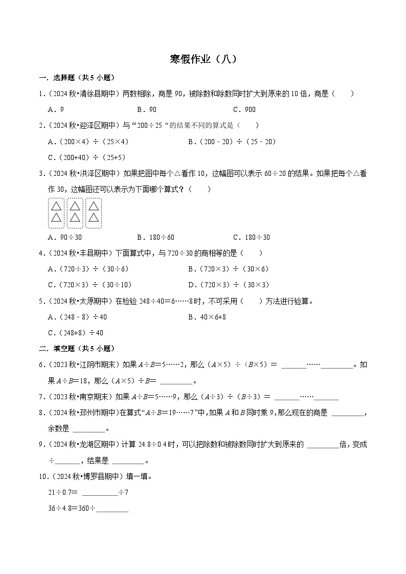 寒假作业（试题）2024-2025学年四年级上册数学 人教版（八）