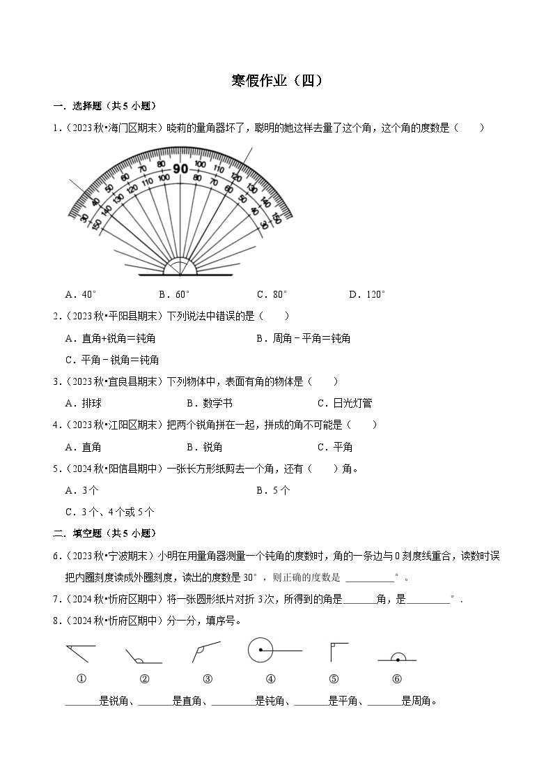 寒假作业（试题）2024-2025学年四年级上册数学 人教版（四）