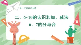 人教版数学一年级上册 ’‘6~10的认识和加，减法’‘ --  6、7的分与合课件