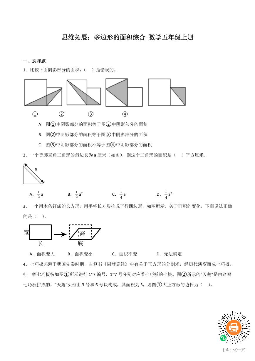 思维拓展：多边形的面积综合-数学五年级上册竞赛试题