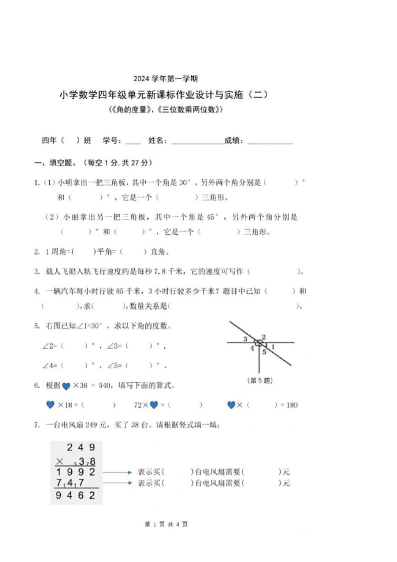 广东省广州市荔湾区2024-2025学年四年级上学期第二次月考数学试卷第1页