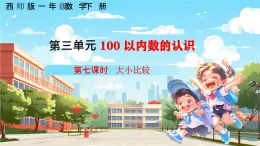 西师大版小学数学一年级下册第三单元3.7《大小比较》课件+教案