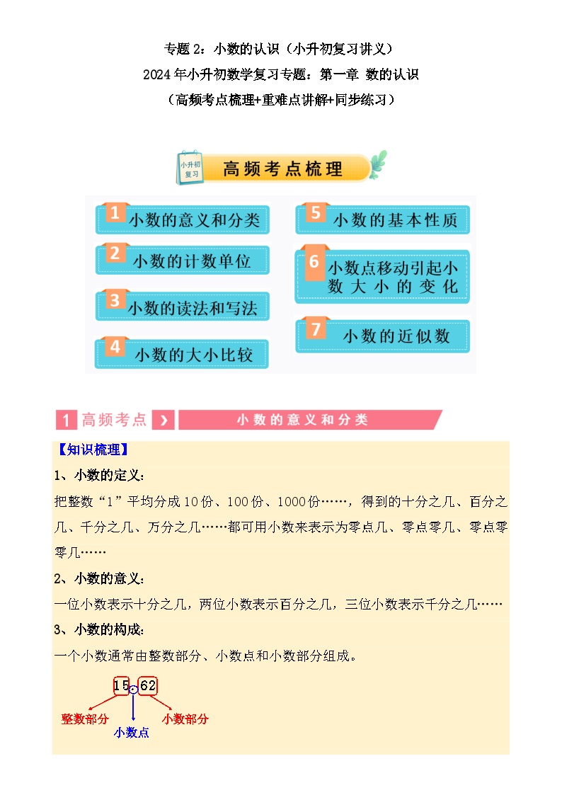 专题02+小数的认识（讲义）-2024年小升初数学复习讲练测（通用版）-A4