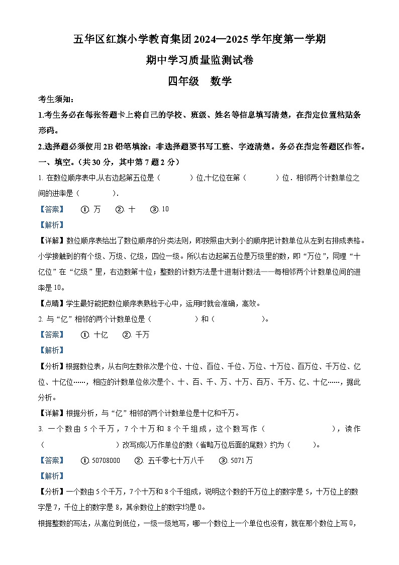 2024-2025学年云南省昆明市五华区红旗小学人教版四年级上册期中测试数学试卷(解析版)-A4第1页