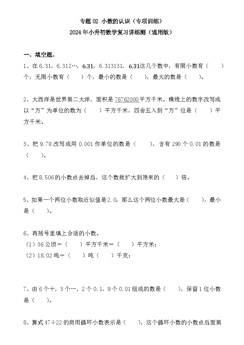 专题02++小数的认识（专项训练）-2024年小升初数学复习讲练测（通用版）-A4