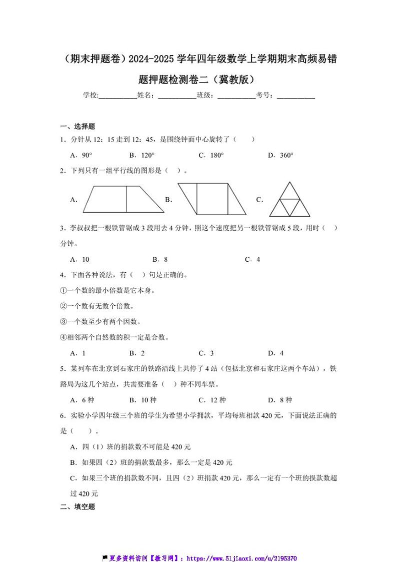 2024~2025学年(期末押题卷)四年级(上)数学期末高频易错题押题检测卷二(冀教版)试卷(含答案)第1页