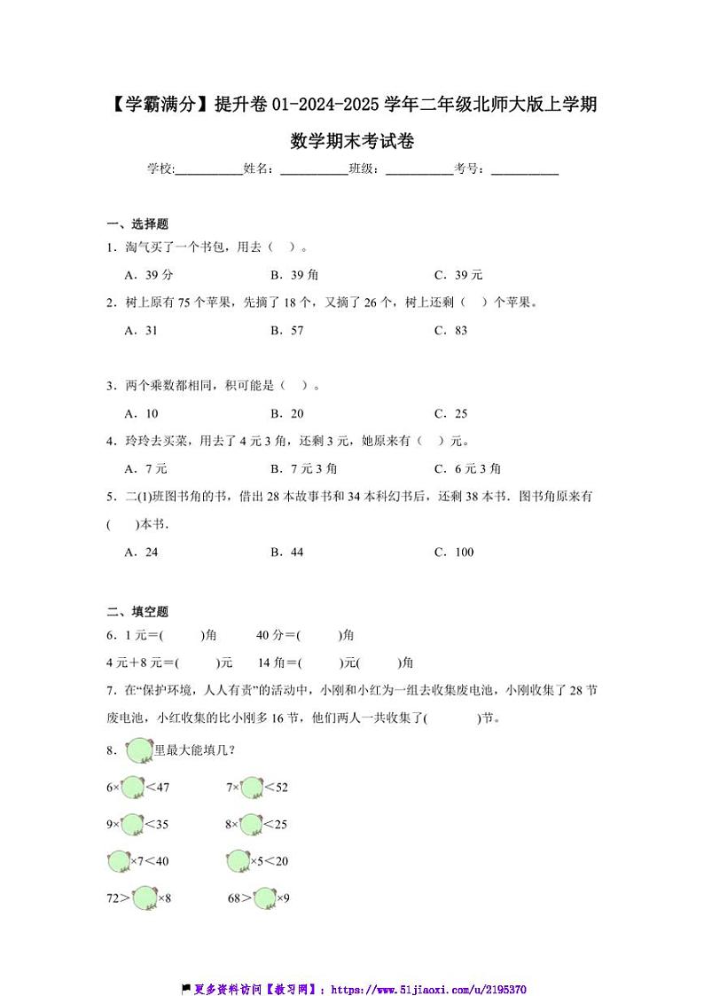 2024~2025学年【学霸满分】提升卷01~二年级(上)北师大版数学期末考试卷(含答案)第1页