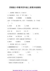 苏教版小学数学四年级上册期末检测(1)试卷(含答案)