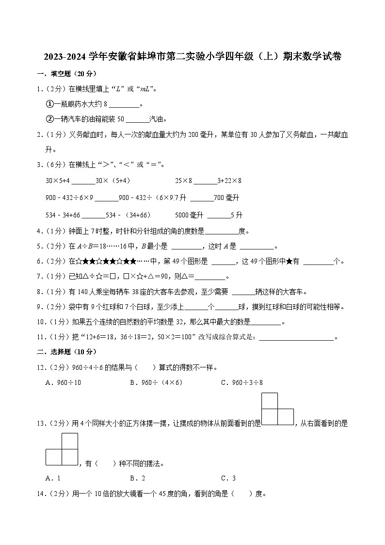 2023-2024学年安徽省蚌埠市第二实验小学四年级(上)期末数学试卷第1页
