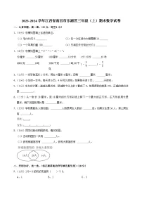 2023-2024学年江西省南昌市东湖区三年级（上）期末数学试卷